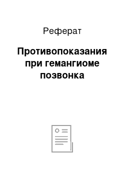 Реферат: Противопоказания при гемангиоме позвонка