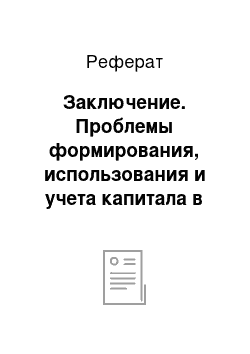 Реферат: Заключение. Проблемы формирования, использования и учета капитала в ОАО "Аккорд"