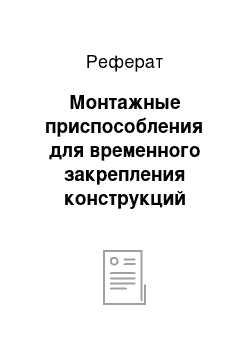 Реферат: Монтажные приспособления для временного закрепления конструкций