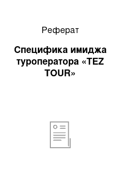 Реферат: Специфика имиджа туроператора «TEZ TOUR»