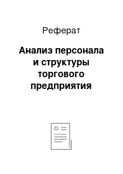 Реферат: Анализ персонала и структуры торгового предприятия