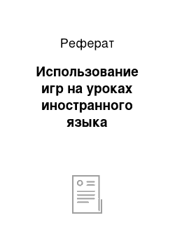 Реферат: Использование игр на уроках иностранного языка