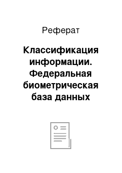 Реферат: Классификация информации. Федеральная биометрическая база данных населения России (ФБДД). Проблема организации биометрической регистрации населения