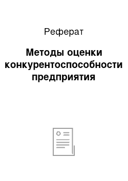 Реферат: Методы оценки конкурентоспособности предприятия