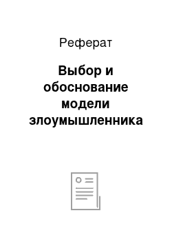 Реферат: Выбор и обоснование модели злоумышленника