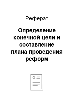 Реферат: Определение конечной цели и составление плана проведения реформ