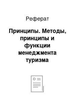 Реферат: Принципы. Методы, принципы и функции менеджмента туризма