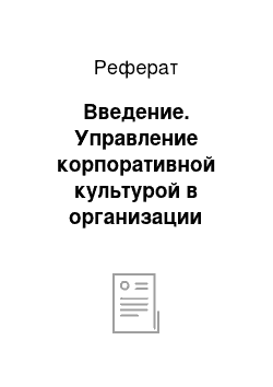 Реферат: Введение. Управление корпоративной культурой в организации