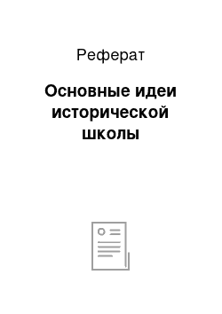 Реферат: Основные идеи исторической школы