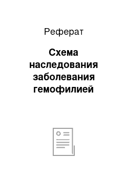 Реферат: Схема наследования заболевания гемофилией