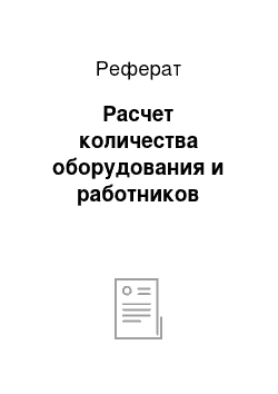 Реферат: Расчет количества оборудования и работников