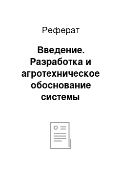 Реферат: Введение. Разработка и агротехническое обоснование системы севооборотов, обработки почвы и мер борьбы с сорняками в ОПХ НПО ЗБК Орловского района Орловской области