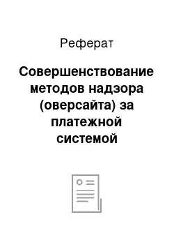 Реферат: Совершенствование методов надзора (оверсайта) за платежной системой