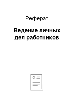 Реферат: Ведение личных дел работников