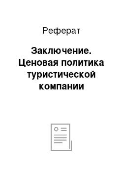 Реферат: Заключение. Ценовая политика туристической компании