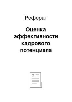 Реферат: Оценка эффективности кадрового потенциала