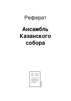 Реферат: Ансамбль Казанского собора