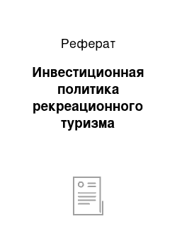 Реферат: Инвестиционная политика рекреационного туризма