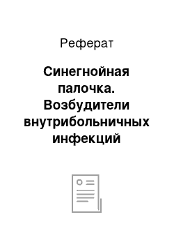 Реферат: Cинегнойная палочка. Возбудители внутрибольничных инфекций