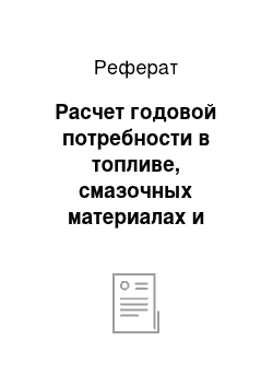 Реферат: Расчет годовой потребности в топливе, смазочных материалах и специальных жидкостях