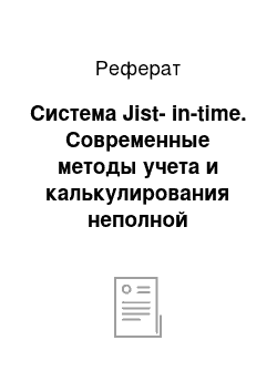 Реферат: Система Jist-in-time. Современные методы учета и калькулирования неполной ограниченной себестоимости