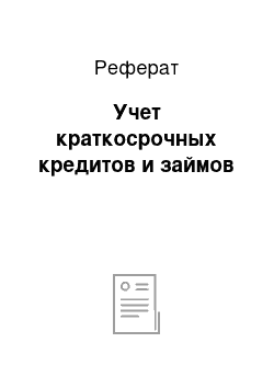 Реферат: Учет краткосрочных кредитов и займов