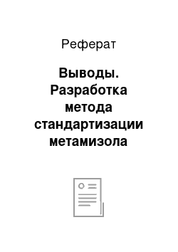 Реферат: Выводы. Разработка метода стандартизации метамизола натрия по фармакологически активной части молекулы