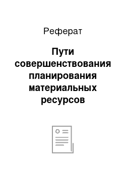 Реферат: Пути совершенствования планирования материальных ресурсов рестораном «Фрески»