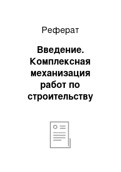 Реферат: Введение. Комплексная механизация работ по строительству питомника декоративных растений (посевное отделение)