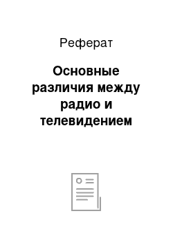 Реферат: Основные различия между радио и телевидением