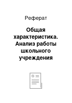 Реферат: Общая характеристика. Анализ работы школьного учреждения