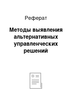 Реферат: Методы выявления альтернативных управленческих решений