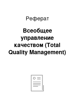 Реферат: Всеобщее управление качеством (Total Quality Management)