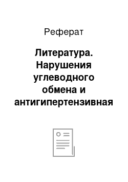 Реферат: Литература. Нарушения углеводного обмена и антигипертензивная терапия. Исследование STAR