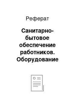 Реферат: Санитарно-бытовое обеспечение работников. Оборудование санитарно-бытовых помещений, их размещение