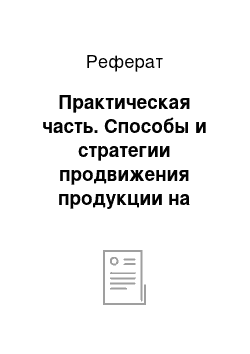 Реферат: Практическая часть. Способы и стратегии продвижения продукции на рынки в условиях кризиса