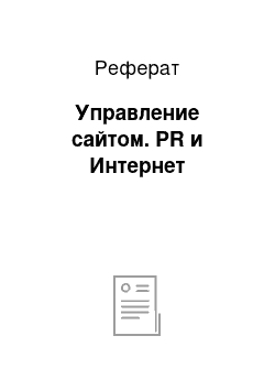 Реферат: Управление сайтом. PR и Интернет