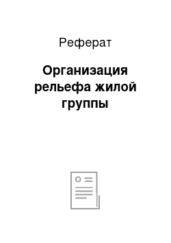 Реферат: Организация рельефа жилой группы