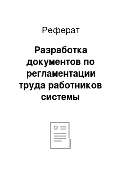 Реферат: Разработка документов по регламентации труда работников системы управления организацией