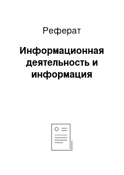 Реферат: Информационная деятельность и информация