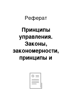 Реферат: Принципы управления. Законы, закономерности, принципы и процесс управления