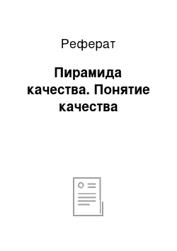 Реферат: Пирамида качества. Понятие качества