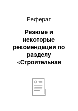 Реферат: Резюме и некоторые рекомендации по разделу «Строительная теплофизика»