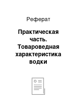 Реферат: Практическая часть. Товароведная характеристика водки