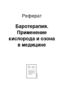 Реферат: Баротерапия. Применение кислорода и озона в медицине