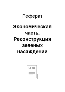 Реферат: Экономическая часть. Реконструкция зеленых насаждений садово-паркового хозяйства участка №3 парка культуры и отдыха имени "1-го Мая" Кировского района г. Ростова-на-Дону