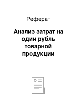 Реферат: Анализ затрат на один рубль товарной продукции