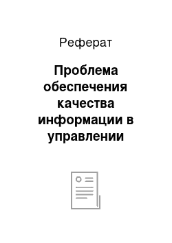 Реферат: Проблема обеспечения качества информации в управлении