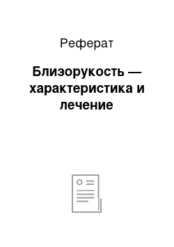 Реферат: Близорукость — характеристика и лечение