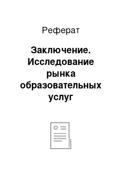 Реферат: Заключение. Исследование рынка образовательных услуг